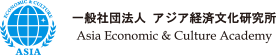 アジア経済文化研究所