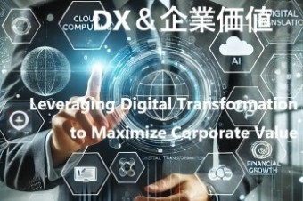 DXが企業価値を最大化する Leveraging Digital Transformation to Maximize Corporate Value